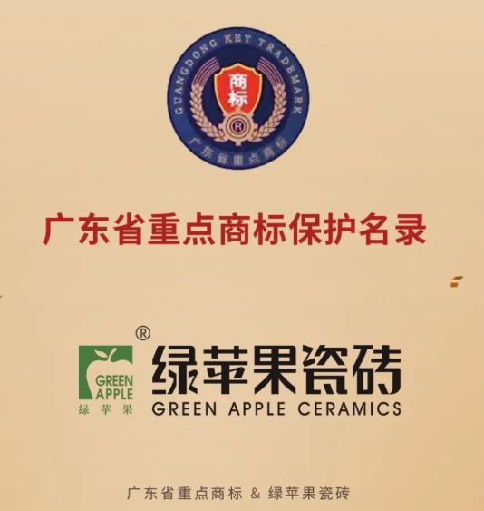 綠蘋果瓷磚榮登2020年度廣東省重點商標保護名錄！