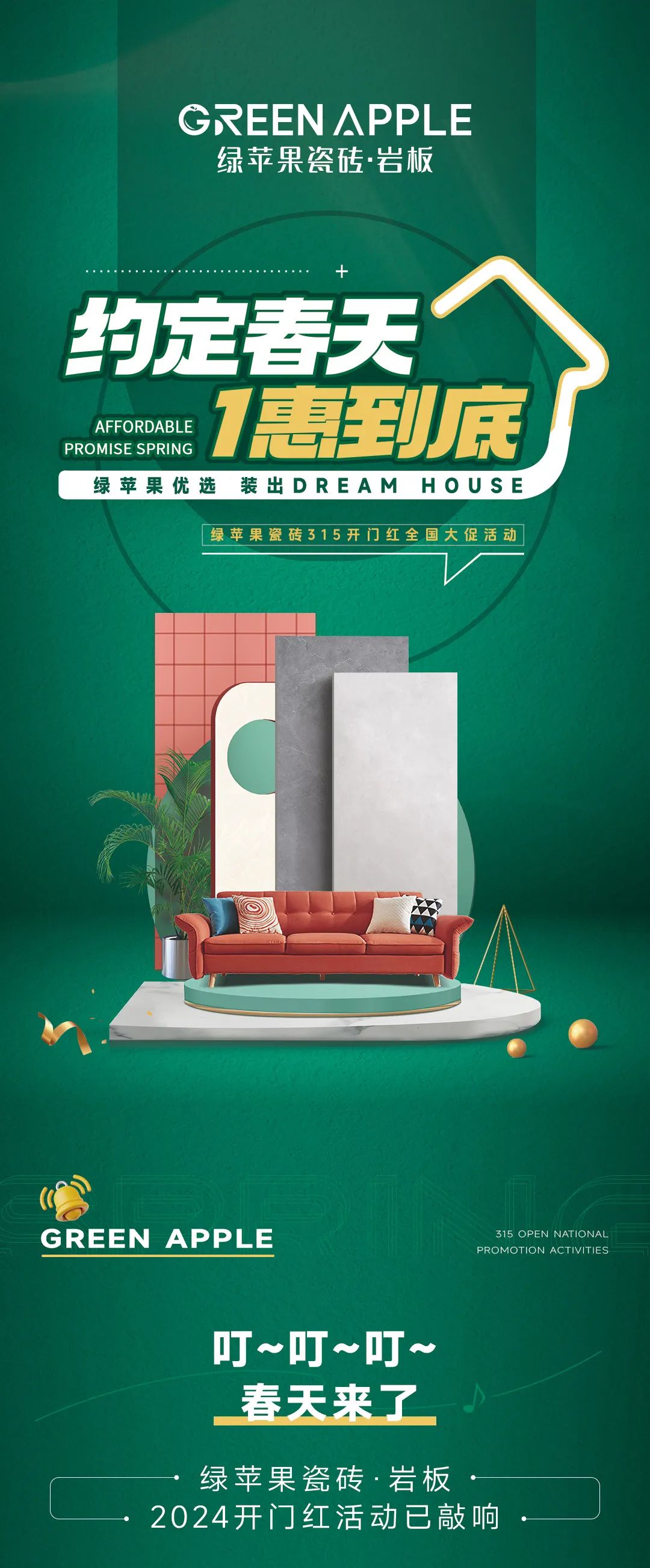 綠蘋(píng)果優(yōu)選 裝出Dream House | 約定春天，1惠到底(圖1)