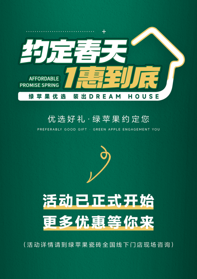 綠蘋(píng)果優(yōu)選 裝出Dream House | 約定春天，1惠到底(圖16)